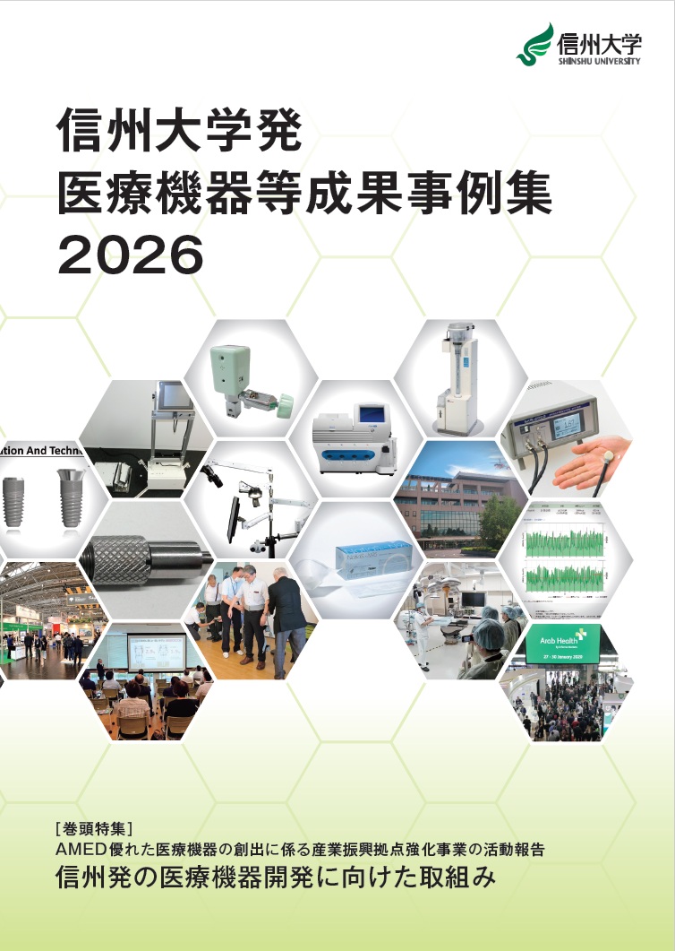 信州大学医療機器産業振興拠点